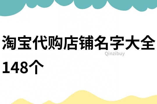 淘宝代购店铺名字大全148个