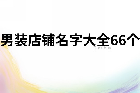 男装店铺名字大全66个