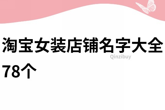 淘宝女装店铺名字大全78个