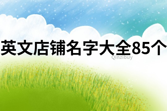 英文店铺名字大全85个