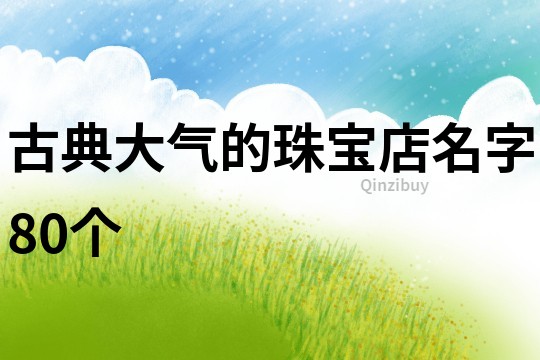 古典大气的珠宝店名字80个