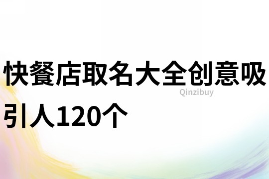 快餐店取名大全创意吸引人120个