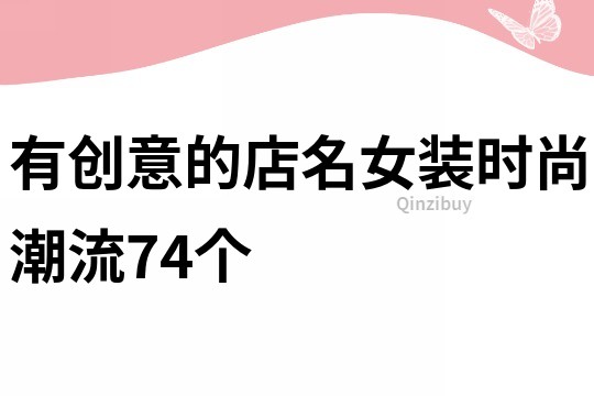 有创意的店名女装时尚潮流74个