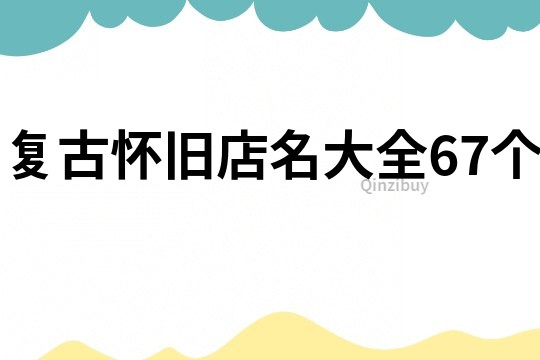 复古怀旧店名大全67个