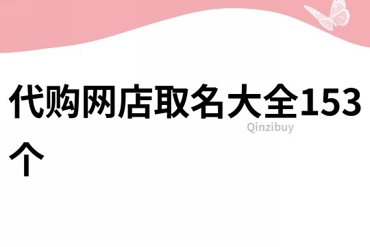 代购网店取名大全153个