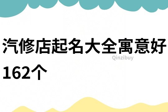 汽修店起名大全寓意好162个