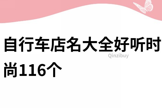 自行车店名大全好听时尚116个