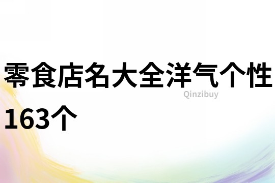 零食店名大全洋气个性163个