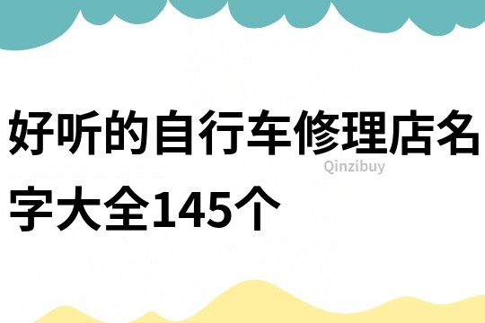 好听的自行车修理店名字大全145个