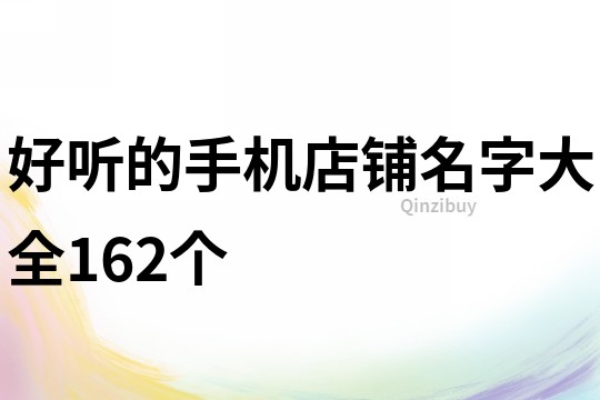 好听的手机店铺名字大全162个