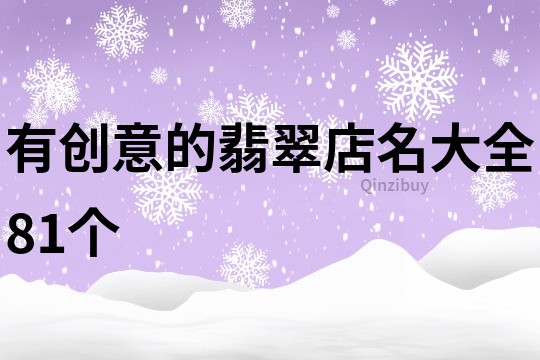 有创意的翡翠店名大全81个