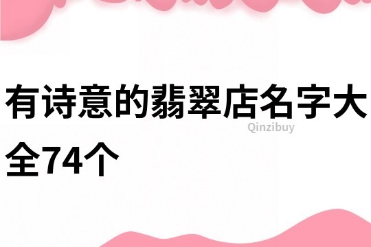 有诗意的翡翠店名字大全74个