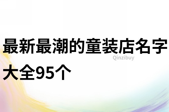 最新最潮的童装店名字大全95个