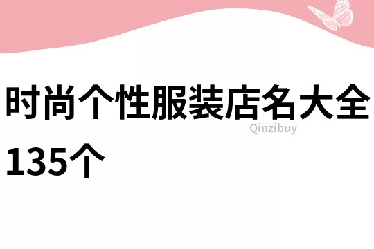 时尚个性服装店名大全135个