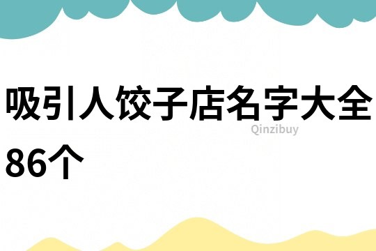 吸引人饺子店名字大全86个