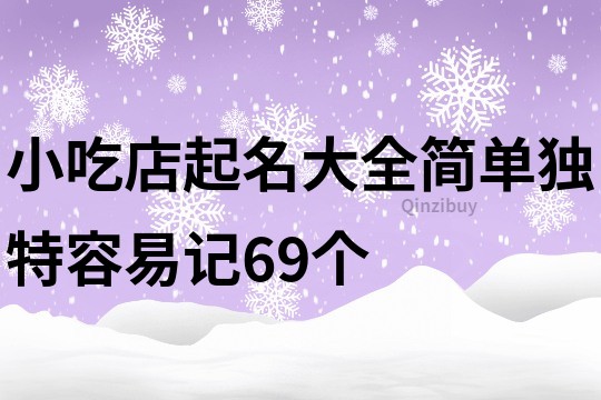 小吃店起名大全简单独特容易记69个