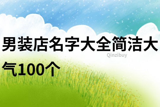 男装店名字大全简洁大气100个