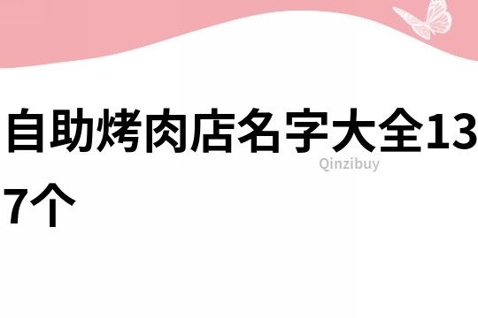 自助烤肉店名字大全137个