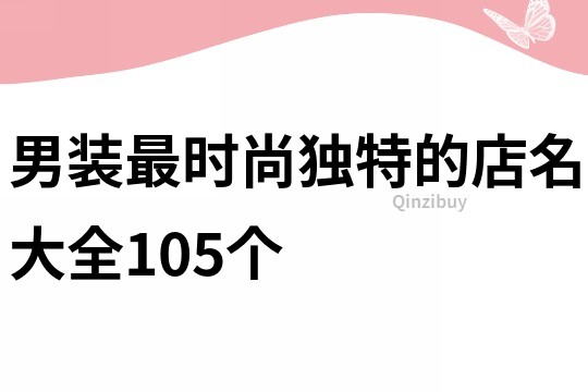 男装最时尚独特的店名大全105个