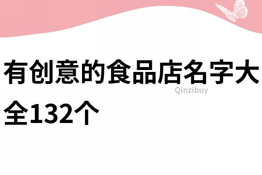 有创意的食品店名字大全132个