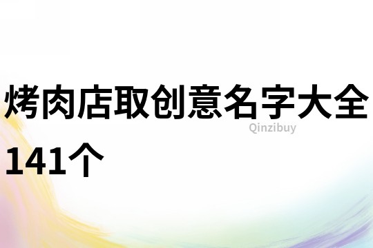 烤肉店取创意名字大全141个