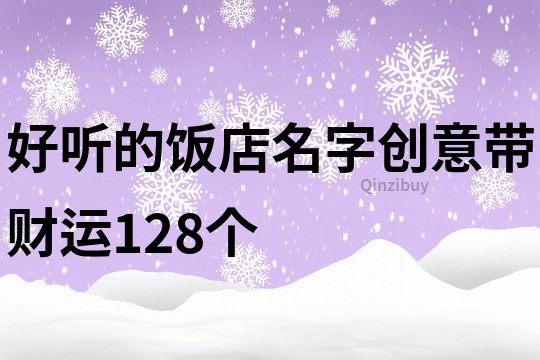 好听的饭店名字创意带财运128个