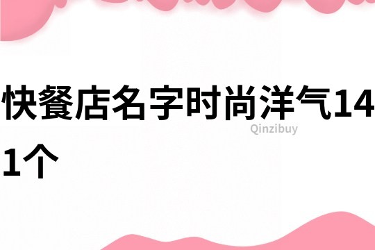 快餐店名字时尚洋气141个