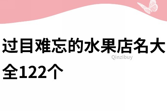 过目难忘的水果店名大全122个