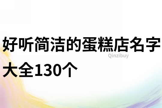 好听简洁的蛋糕店名字大全130个