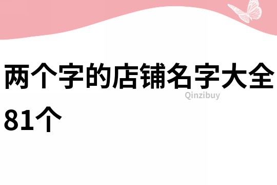 两个字的店铺名字大全81个