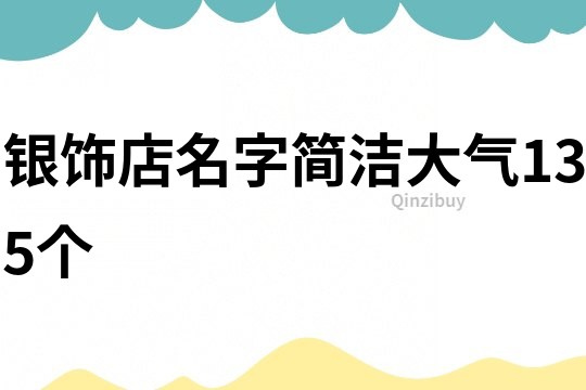 银饰店名字简洁大气135个