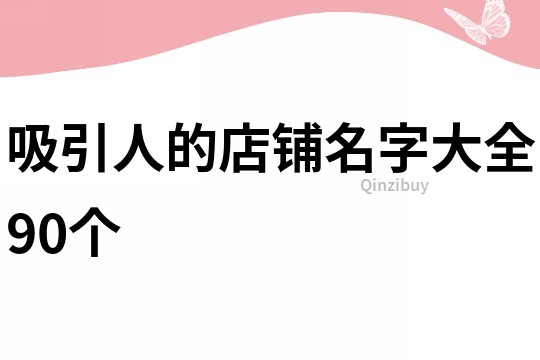 吸引人的店铺名字大全90个