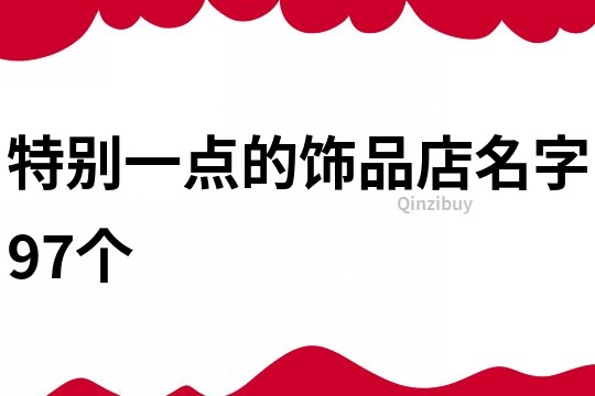 特别一点的饰品店名字97个