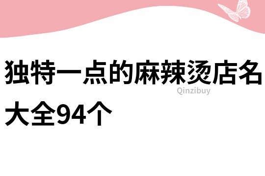 独特一点的麻辣烫店名大全94个