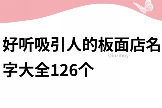 好听吸引人的板面店名字大全126个