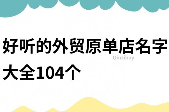 好听的外贸原单店名字大全104个