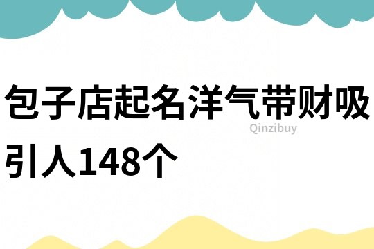 包子店起名洋气带财吸引人148个