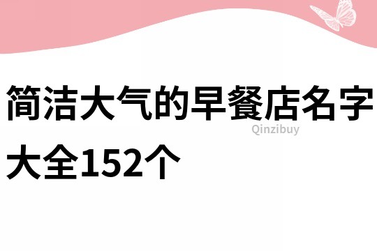 简洁大气的早餐店名字大全152个