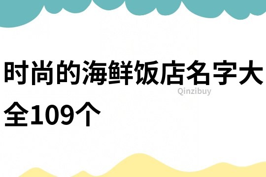 时尚的海鲜饭店名字大全109个