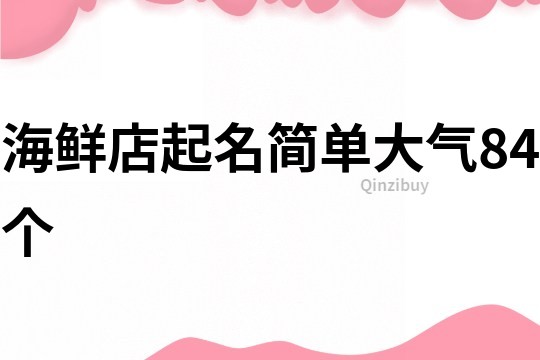 海鲜店起名简单大气84个