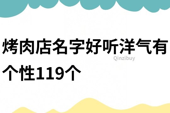 烤肉店名字好听洋气有个性119个