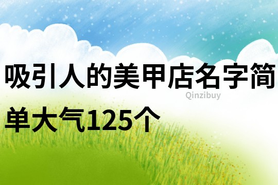 吸引人的美甲店名字简单大气125个