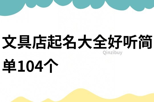 文具店起名大全好听简单104个