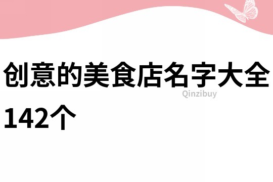 创意的美食店名字大全142个