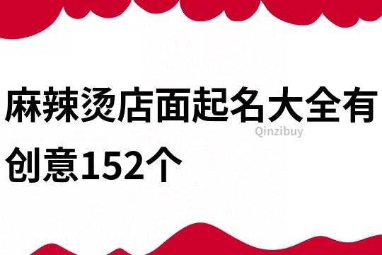 麻辣烫店面起名大全有创意152个