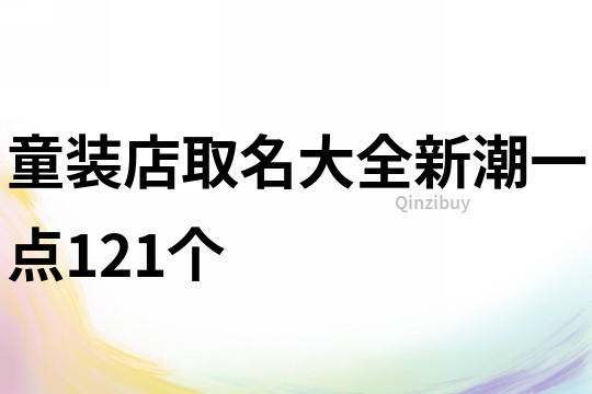 童装店取名大全新潮一点121个