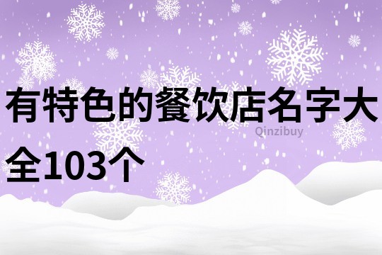 有特色的餐饮店名字大全103个