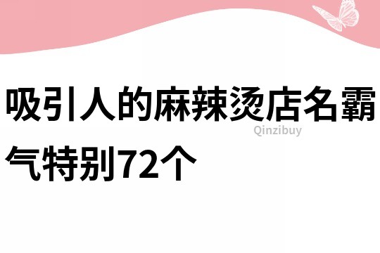 吸引人的麻辣烫店名霸气特别72个