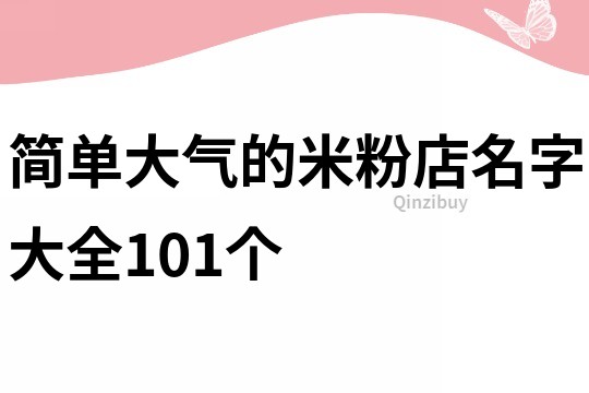 简单大气的米粉店名字大全101个