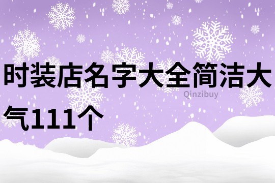 时装店名字大全简洁大气111个